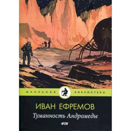 Фантастика, фэнтези, книга Туманность Андромеды купить по низкой цене