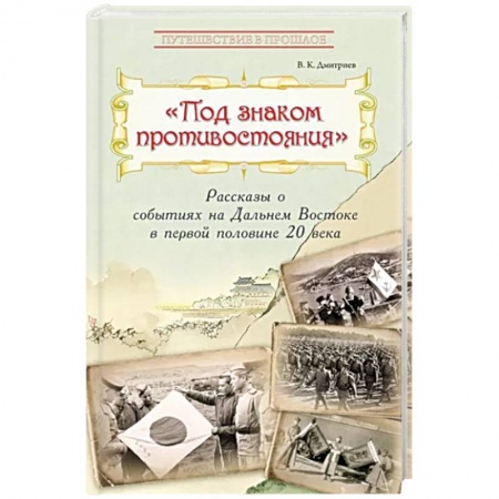 История России, книга Под знаком противостояния. Рассказы о событиях на Дальнем Востоке в первой половине ХХ века купить по низкой цене