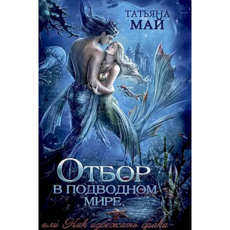 Русское фэнтези, книга Отбор в подводном мире, или Как избежать брака купить по низкой цене