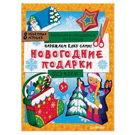 Оригами. Поделки из бумаги, книга Наряжаем елку сами! Новогодние подарки. Вырезаем и складываем из бумаги. Без клея. 8 объемных игрушек купить по низкой цене
