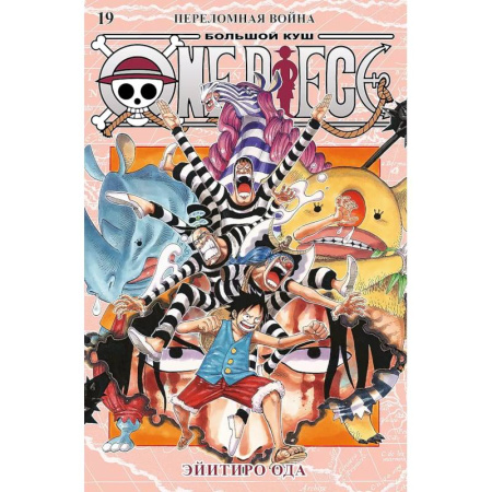 Комиксы. Манга, книга One Piece. Большой куш. Кн.19.Переломная война купить по низкой цене