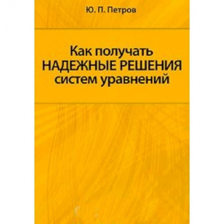 Книги, книга Как получать надежные решения систем уравнений купить по низкой цене
