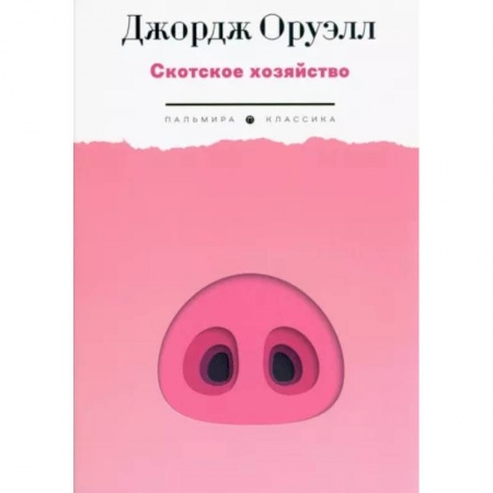 Зарубежная классика, книга Скотское хозяйство купить по низкой цене