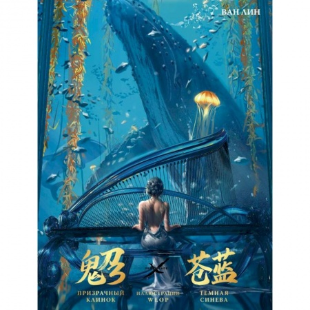 Комиксы. Манга, книга Призрачный Клинок. GhostBlade. Иллюстрации WLOP. Темная синева купить по низкой цене