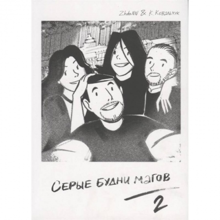 Комиксы. Манга, книга Серые Будни Магов 2 купить по низкой цене