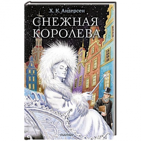 Сказки зарубежных писателей, книга Снежная королева купить по низкой цене