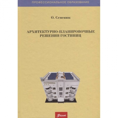 Строительство, книга Архитектурно-планировочные решения гостиниц купить по низкой цене