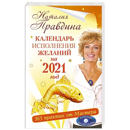 Луна, звезды и тайны судьбы, книга Календарь исполнения желаний на 2021 год. 365 практик от Мастера. Лунный календарь купить по низкой цене