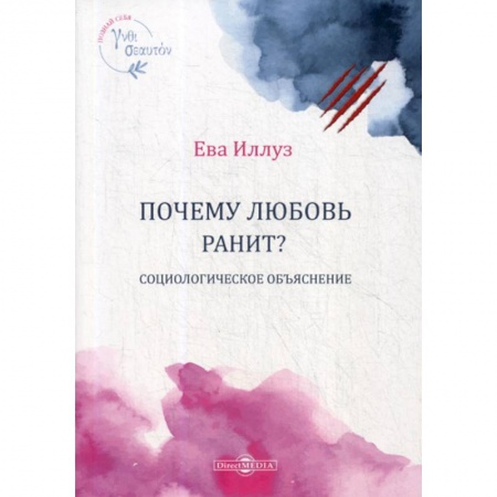 Прикладная социология, книга Почему любовь ранит? Социологическое объяснение / Warum Liebe weh tut. Eine soziologische Erklarung купить по низкой цене