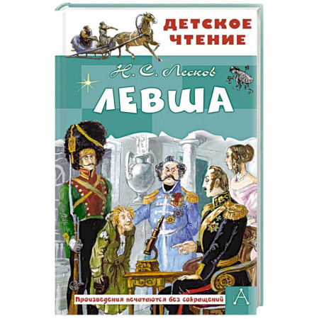 Русская классика для детей, книга Левша купить по низкой цене