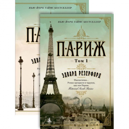 Зарубежная современная проза, книга Париж (комплект в 2 томах) купить по низкой цене