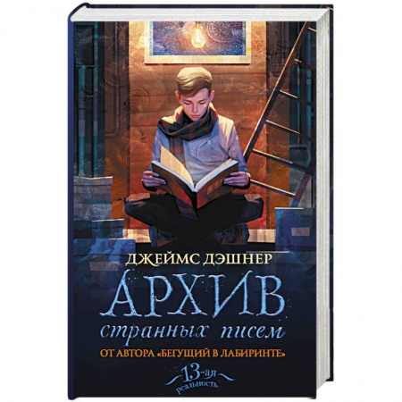 Зарубежная современная проза, книга Архив странных писем купить по низкой цене