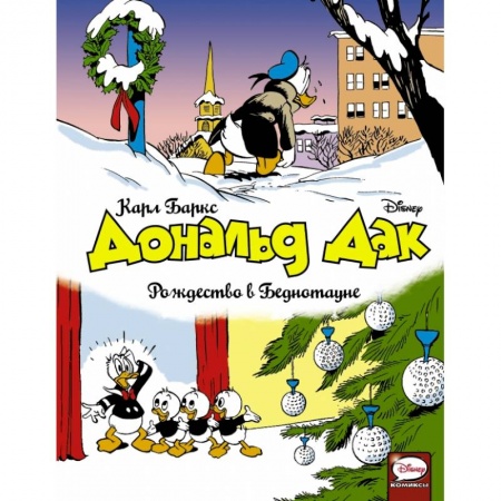 Комиксы. Манга, книга Дональд Дак. Рождество в Беднотауне купить по низкой цене