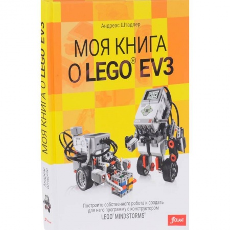 Lego, книга Моя книга о LEGO EV3 купить по низкой цене