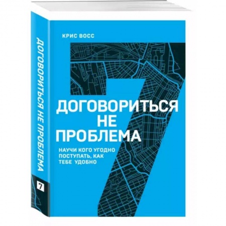 Психология личности, книга Договориться не проблема. Научи кого угодно поступать, как тебе удобно купить по низкой цене