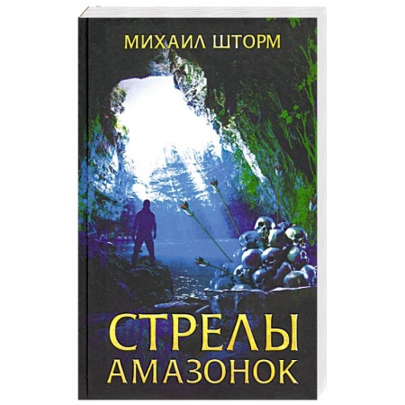 Классическая русская фантастика, книга Стрелы амазонок купить по низкой цене