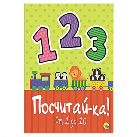 Знакомство с миром, развитие малыша, книга Посчитай-ка! купить по низкой цене