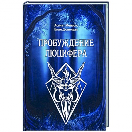 Колдовство. Практическая магия, книга Пробуждение Люцифера купить по низкой цене