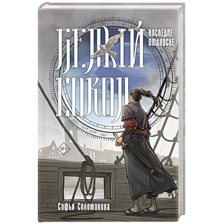 Русское фэнтези, книга Белый сокол. Наследие Оманоске купить по низкой цене