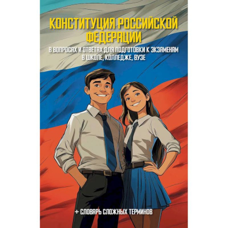 Конституционное (государственное) право, книга Конституция Российской Федерации в вопросах и ответах для подготовки к экзаменам в школе, колледже, вузе купить по низкой цене