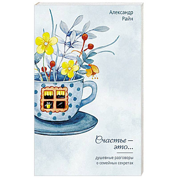 Душевные разговоры о семейных секретах Душевные разговоры о семейных секретах