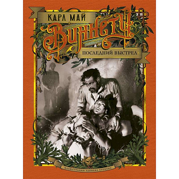 Виннету.Последний выстрел (иллюстр.З.Буриана) Виннету.Последний выстрел (иллюстр.З.Буриана)