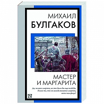 Мастер и Маргарита
