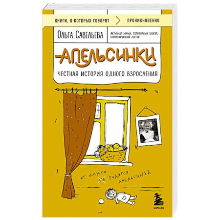 Русская современная проза, книга Апельсинки. Честная история одного взросления купить по низкой цене