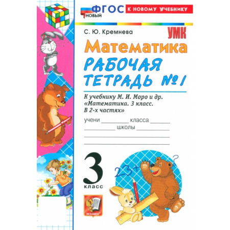 Математика. Алгебра. Геометрия, книга Математика. 3 класс. Рабочая тетрадь № 1 к учебнику М. И. Моро и др. купить по низкой цене
