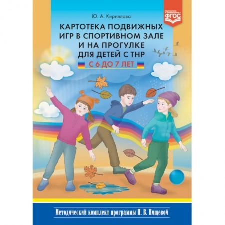 Физическая культура, книга Картотека подвижных игр в спортивном зале и на прогулке для детей с ТНР с 6 до 7 лет. ФГОС купить по низкой цене