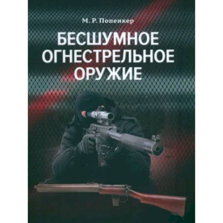Стрелковое оружие, книга Бесшумное огнестрельное оружие купить по низкой цене