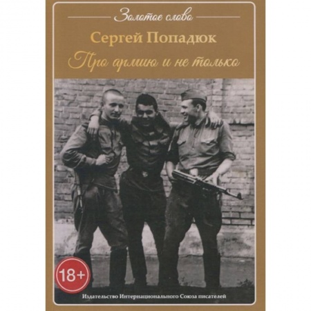 Русская современная проза, книга Про армию и не только купить по низкой цене