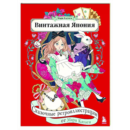 Раскраски на любой вкус, книга Винтажная Япония. Сказочные ретро-иллюстрации от Мари Катоги купить по низкой цене
