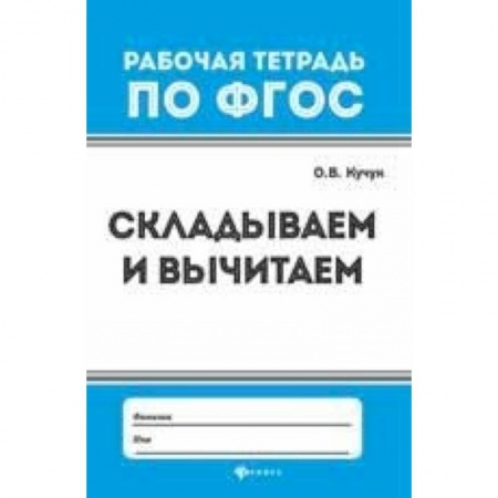 Математика. Алгебра. Геометрия, книга Складываем и вычитаем купить по низкой цене