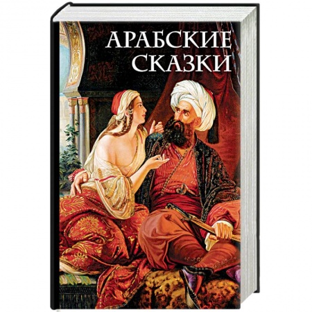 Фольклор. Эпос. Мифы, книга Арабские сказки купить по низкой цене