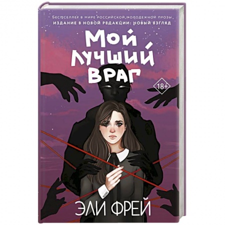 Русская современная проза, книга Мой лучший враг купить по низкой цене