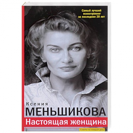 Практическая психология, книга Настоящая женщина. Самый лучший психотренинг за последние 20 лет купить по низкой цене