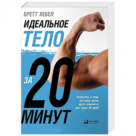 Книги, книга Идеальное тело за 20 минут купить по низкой цене