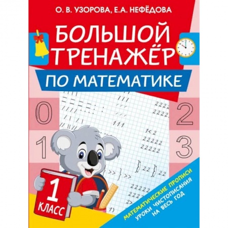 Математика. Алгебра. Геометрия, книга Большой тренажер по математике. 1-й класс купить по низкой цене