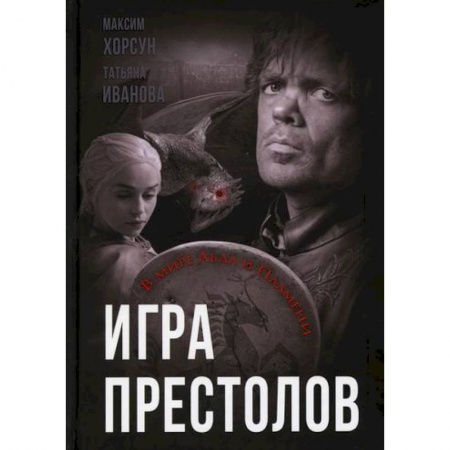 Кинороманы, книга Игра престолов. В мире Льда и Пламени купить по низкой цене