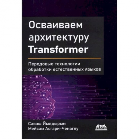 Компьютеры и программы, книга Осваиваем архитектуру Transformer купить по низкой цене