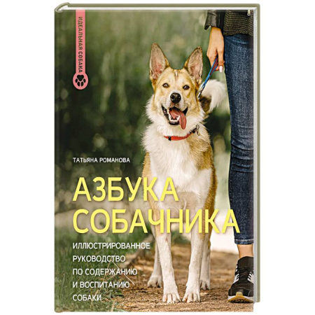 Собаки, книга Азбука собачника. Иллюстрированное руководство по содержанию и воспитанию собаки купить по низкой цене