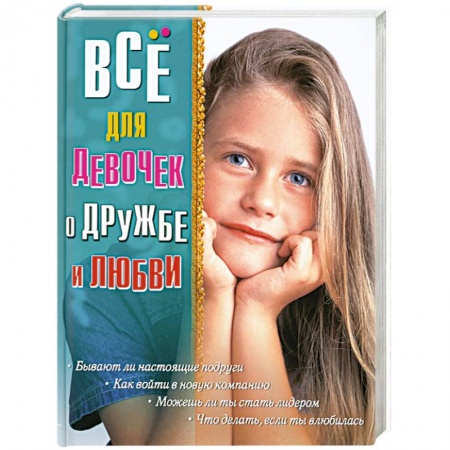 Книги, книга Все для девочек. О дружбе и любви купить по низкой цене