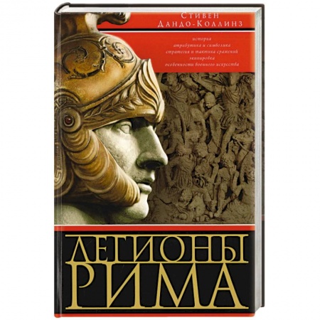 Другие страны Европы, книга Легионы Рима. Полная история всех легионов Римской империи купить по низкой цене
