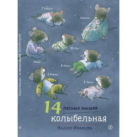 Сказки зарубежных писателей, книга 14 лесных мышей. Колыбельная купить по низкой цене