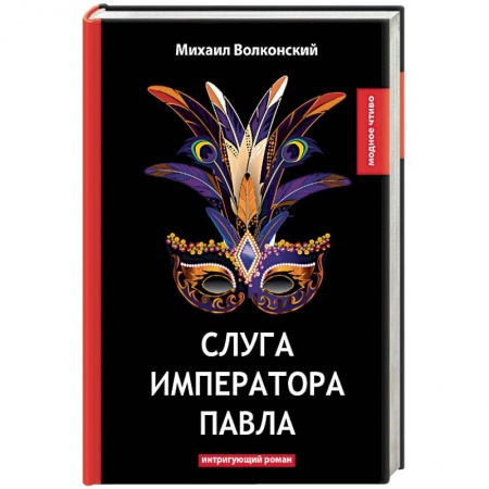 Исторический роман, книга Слуга императора Павла купить по низкой цене