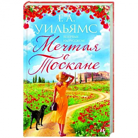 Зарубежный любовный роман, книга Мечтая о Тоскане купить по низкой цене