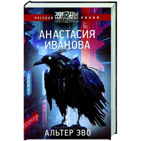 Боевая фантастика, книга Альтер эво купить по низкой цене