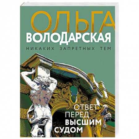 Классика отечественного детектива, книга Ответ перед высшим судом купить по низкой цене
