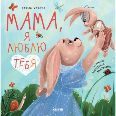 Сказки отечественных писателей, книга Мама, я люблю тебя купить по низкой цене
